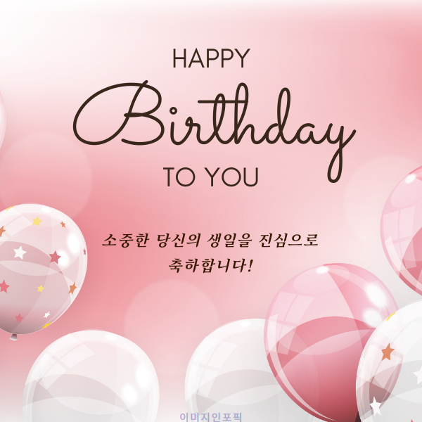 생일 축하 메세지 이미지 인사말 생일 축하 문자 문구 모음