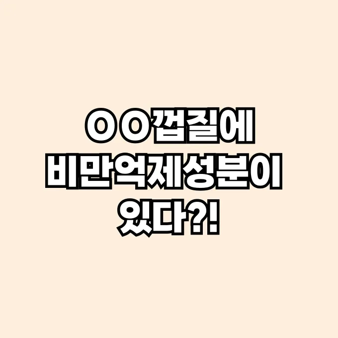 비만 억제 성분