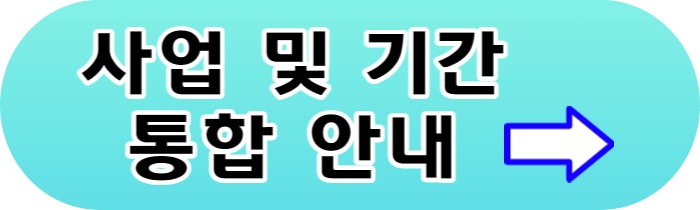 지원사업-통합안내-바로가기-버튼