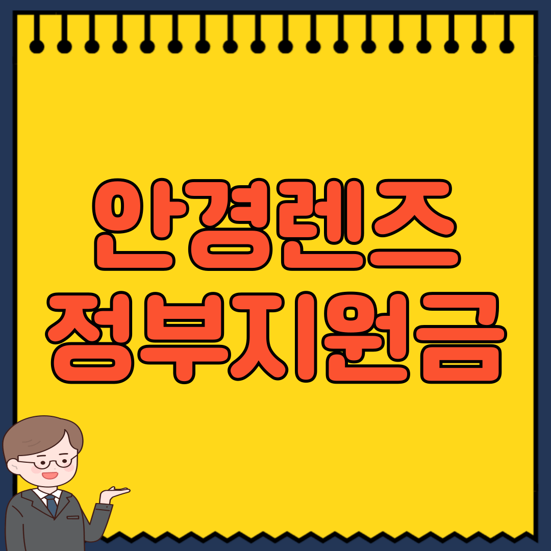 안경렌즈 정부지원금