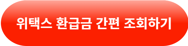 자동차 환급금 조회