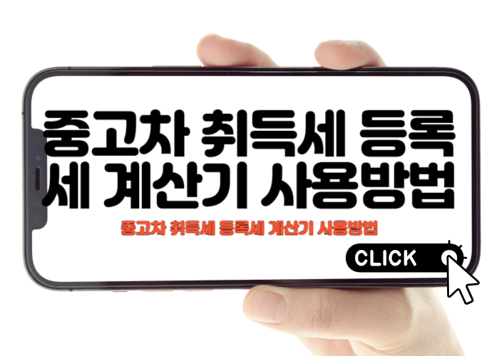 중고차 취득세 등록세 계산기 사용방법