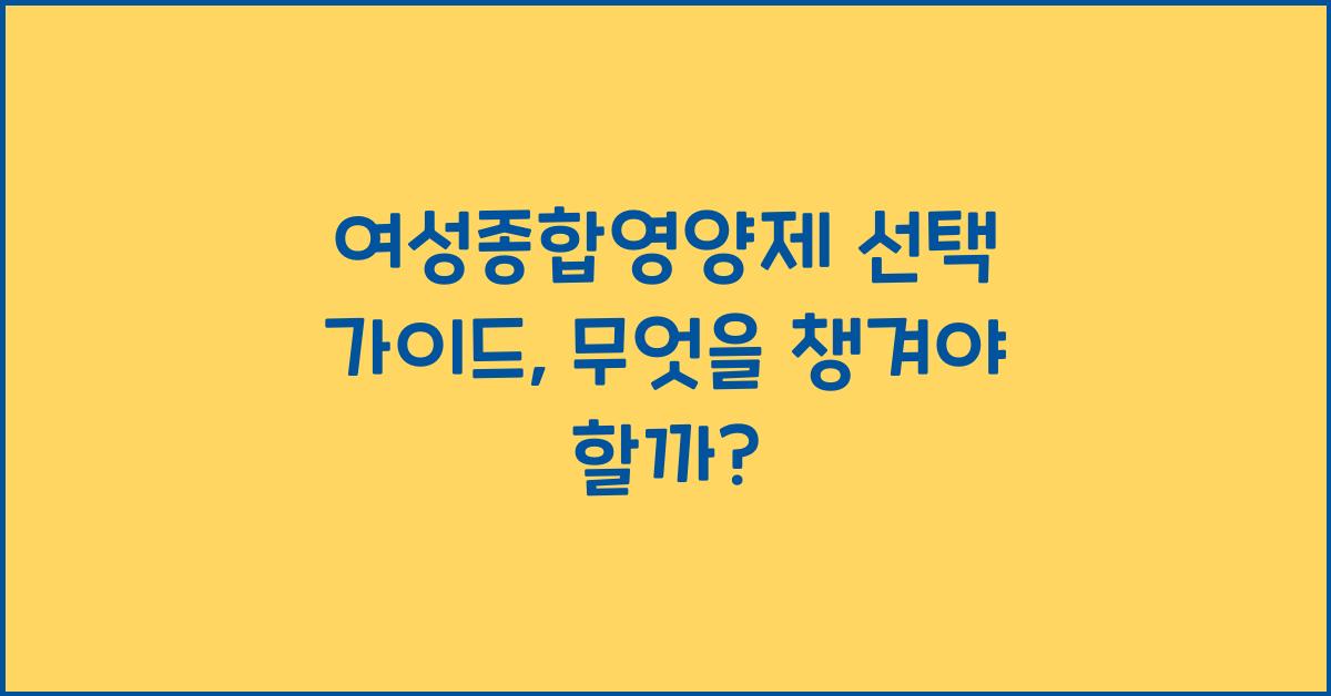 여성종합영양제