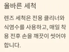 드림렌즈 착용기간 - 올바른 세척