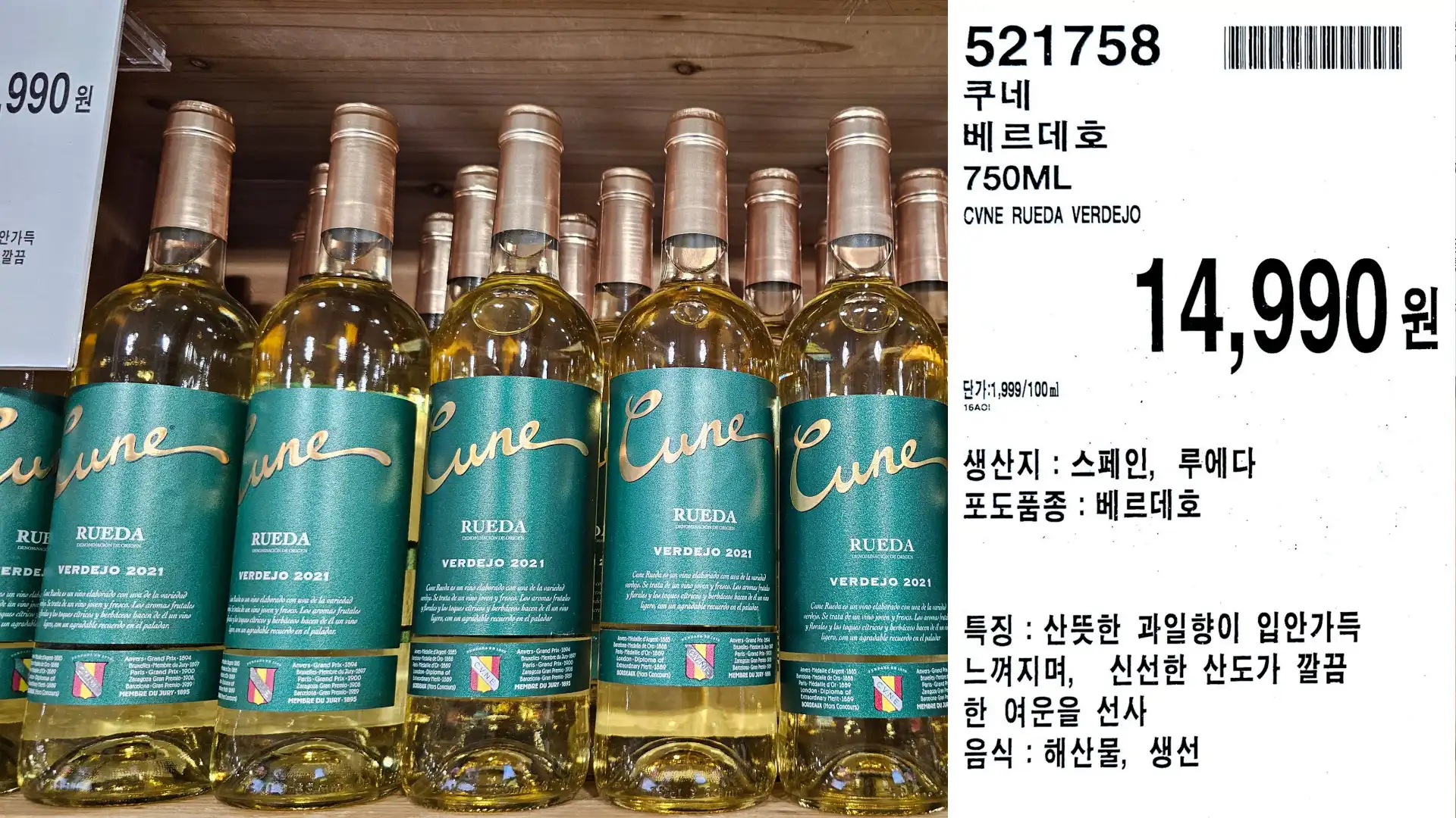 쿠네
베르데호
750ML
CVNE RUEDA VERDEJO
단가:1,999/100ml
14,990원
