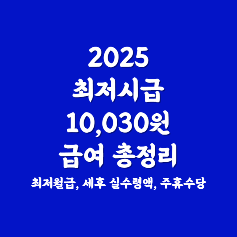 2025 최저시급, 월급, 연봉 세후 실수령액 및 주휴수당