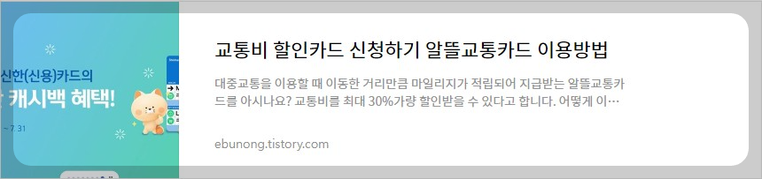 https://ebunong.tistory.com/entry/%EA%B5%90%ED%86%B5%EB%B9%84-%ED%95%A0%EC%9D%B8%EC%B9%B4%EB%93%9C-%EC%8B%A0%EC%B2%AD%ED%95%98%EA%B8%B0-%EC%95%8C%EB%9C%B0%EA%B5%90%ED%86%B5%EC%B9%B4%EB%93%9C-%EC%9D%B4%EC%9A%A9%EB%B0%A9%EB%B2%95