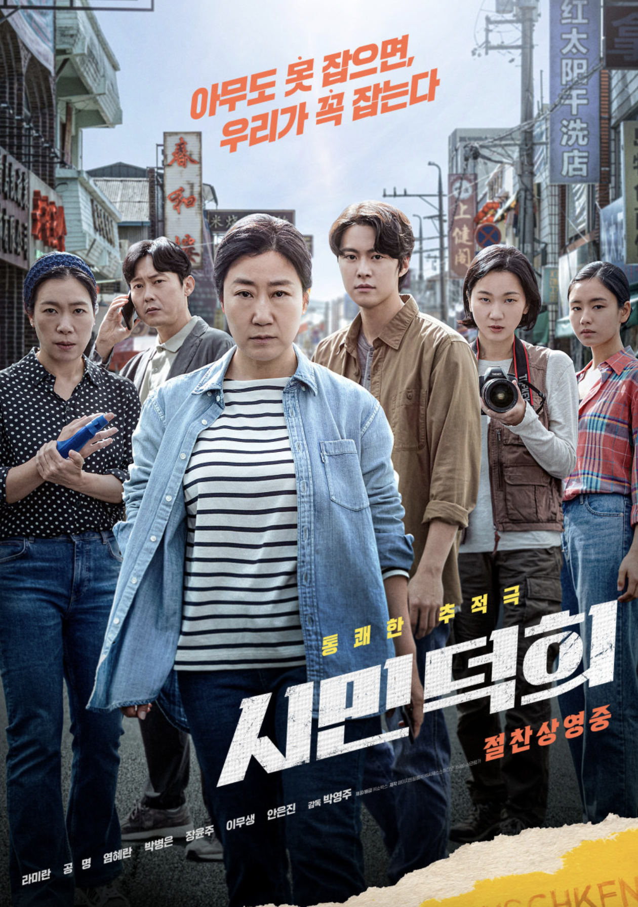 시민덕희(영화감독, 흥행 성적, 배우 탐색)
