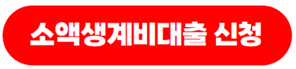 소액생계비대출신청