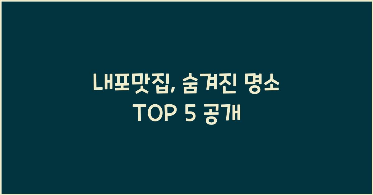 내포맛집