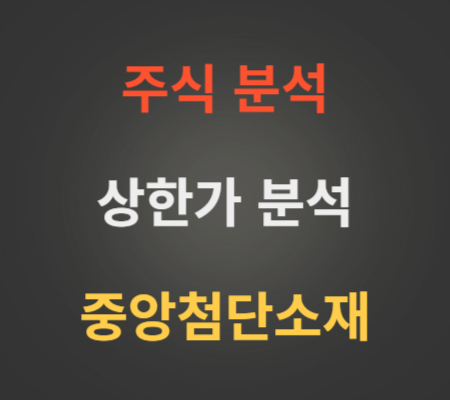 중앙첨단소재_주가_및_상한가_분석