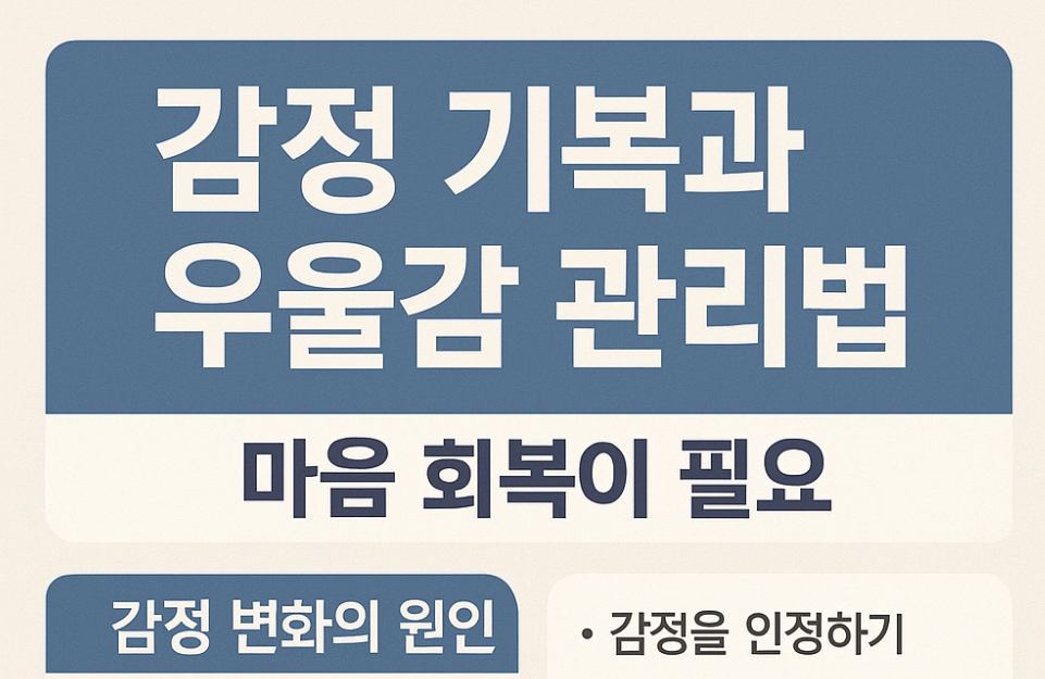 감정기복과 우울감 관리법 마음회복필요