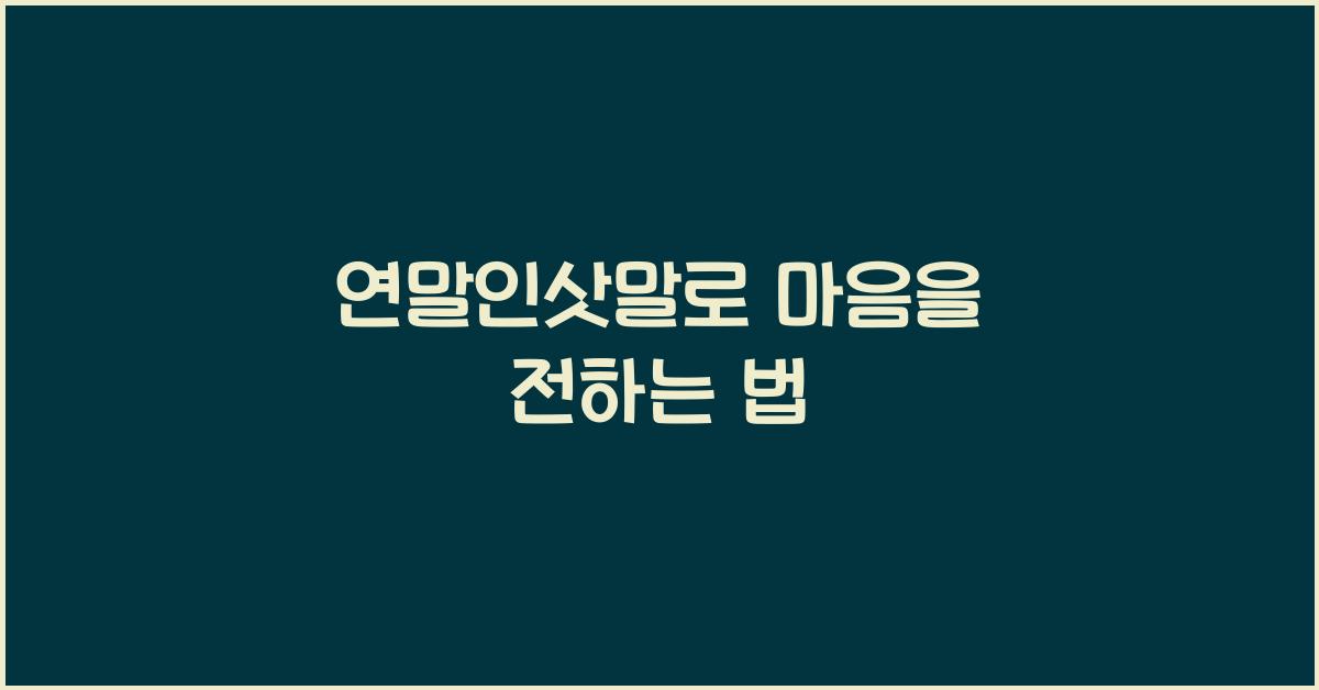 연말인삿말
