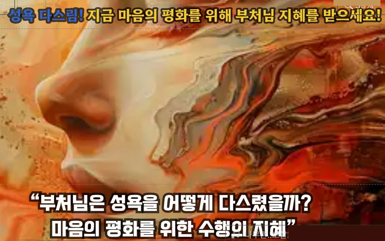 “성욕을 다스리는 부처님의 말씀 – 마음의 자유를 찾는 길”