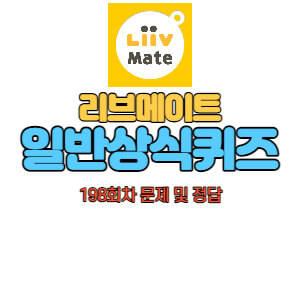 리브메이트-일반상식퀴즈-198회차