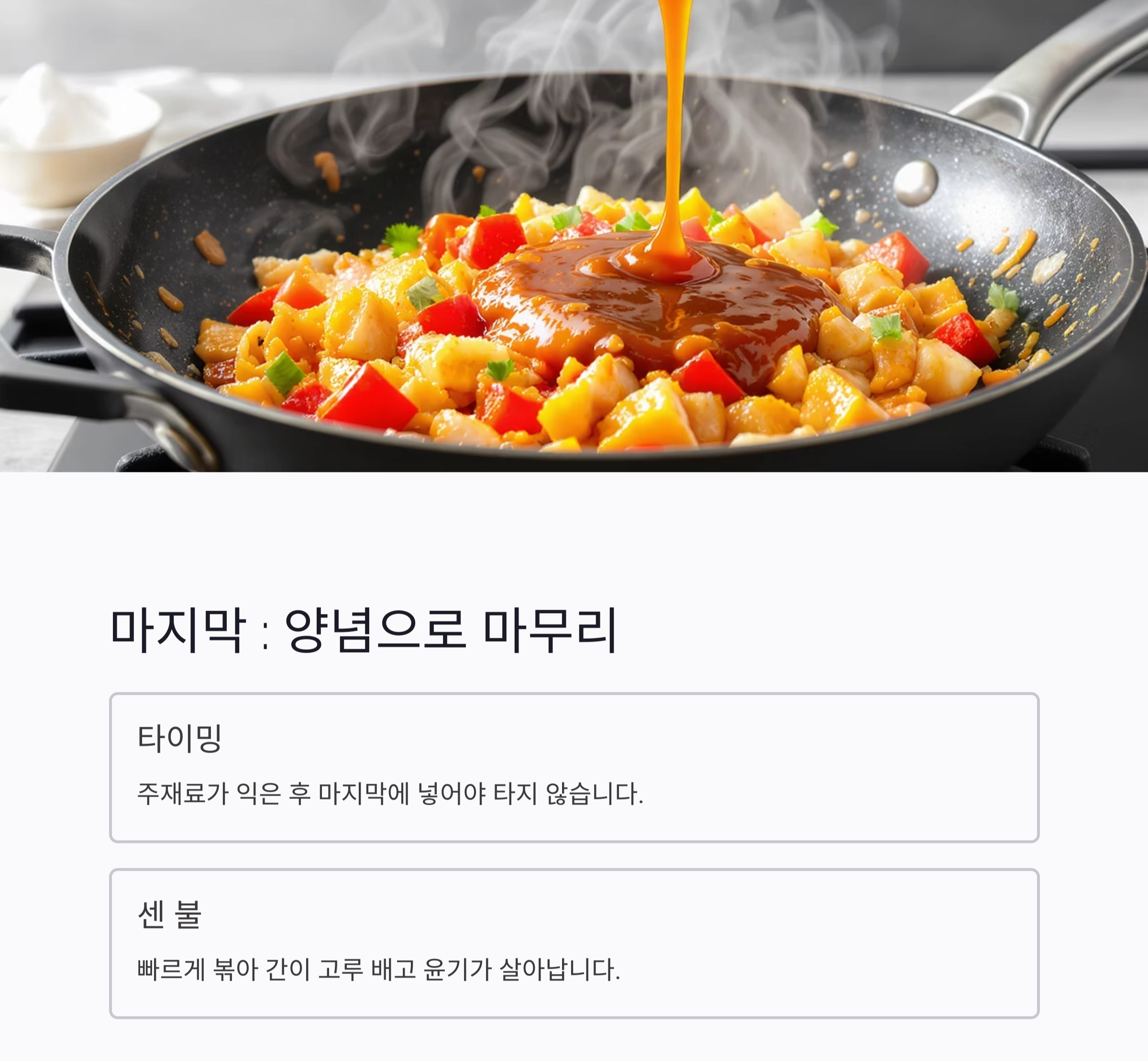 볶음 요리, 이 순서 하나로 맛이 달라진다! 기름&rarr;향신료&rarr;주재료&rarr;양념