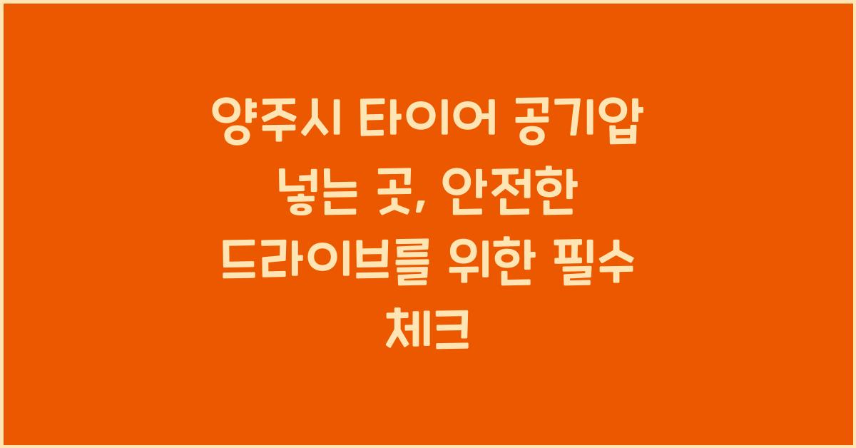 양주시 타이어 공기압 넣는 곳