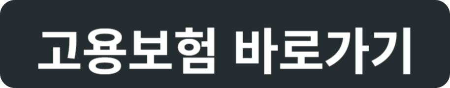 고용보험 바로가기