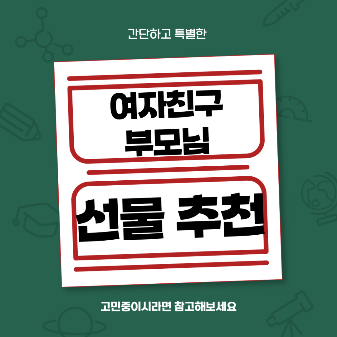 여자친구 부모님 선물 추천 5가지