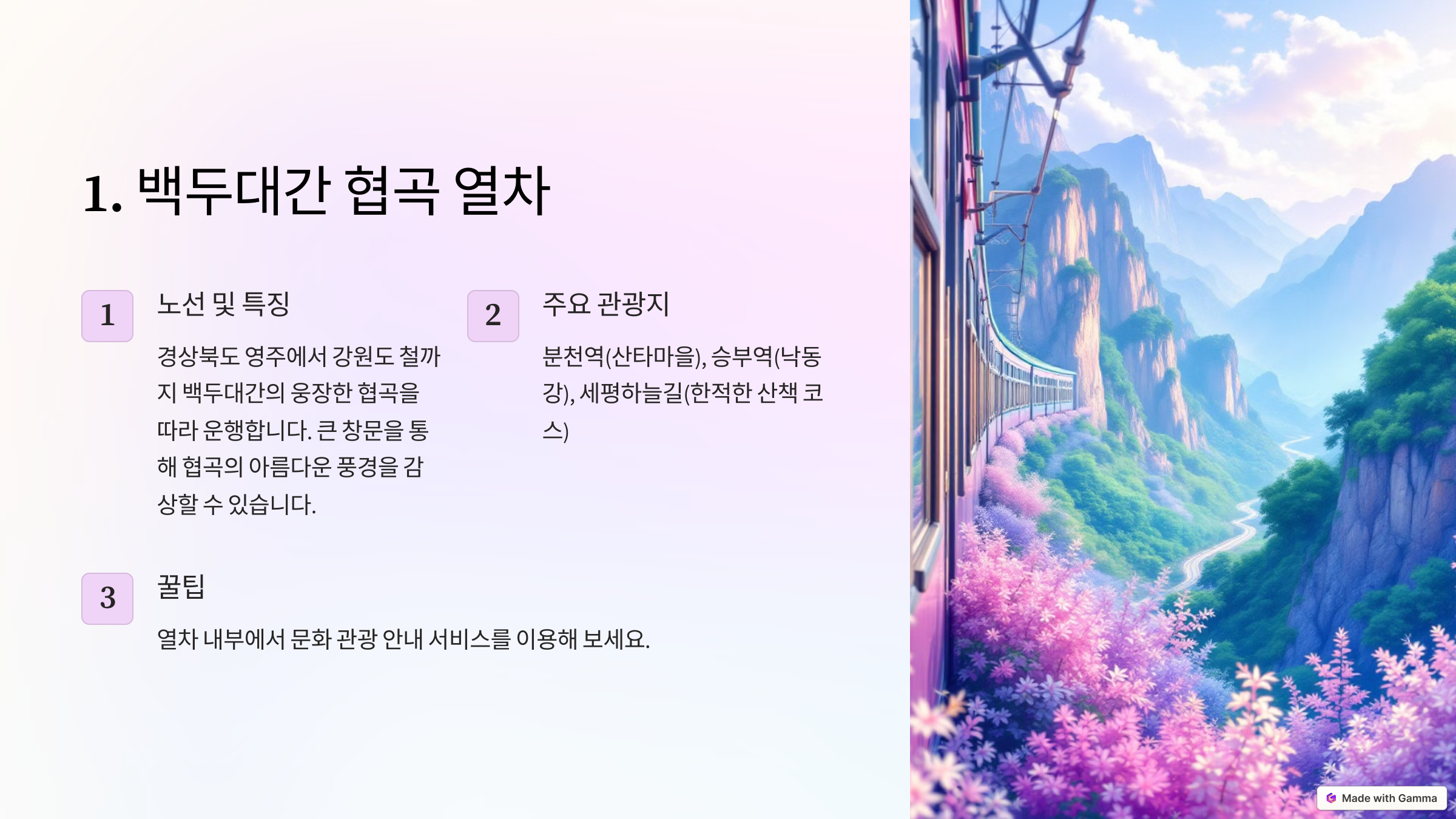 백두대간 협곡 열차 설명