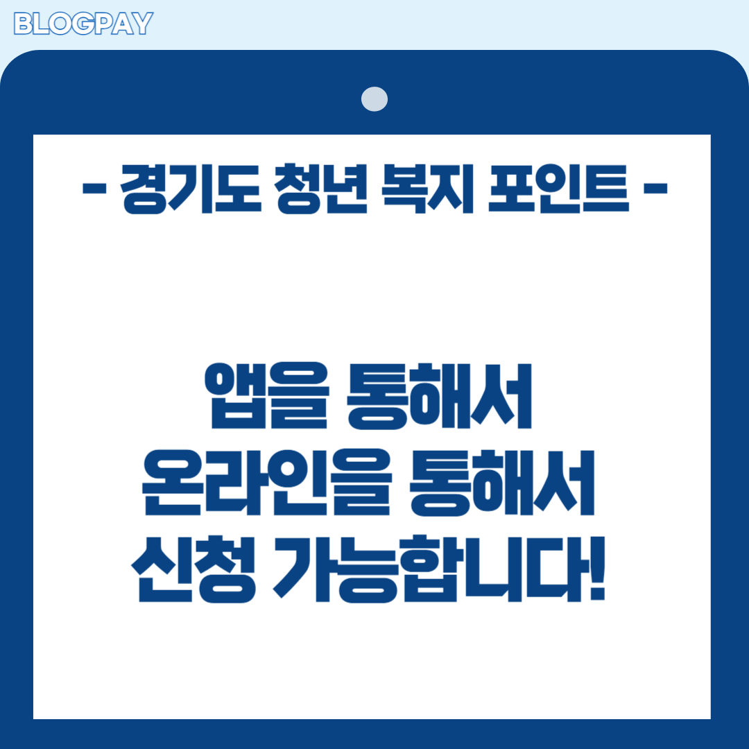 경기도 청년 복지 포인트 신청하기