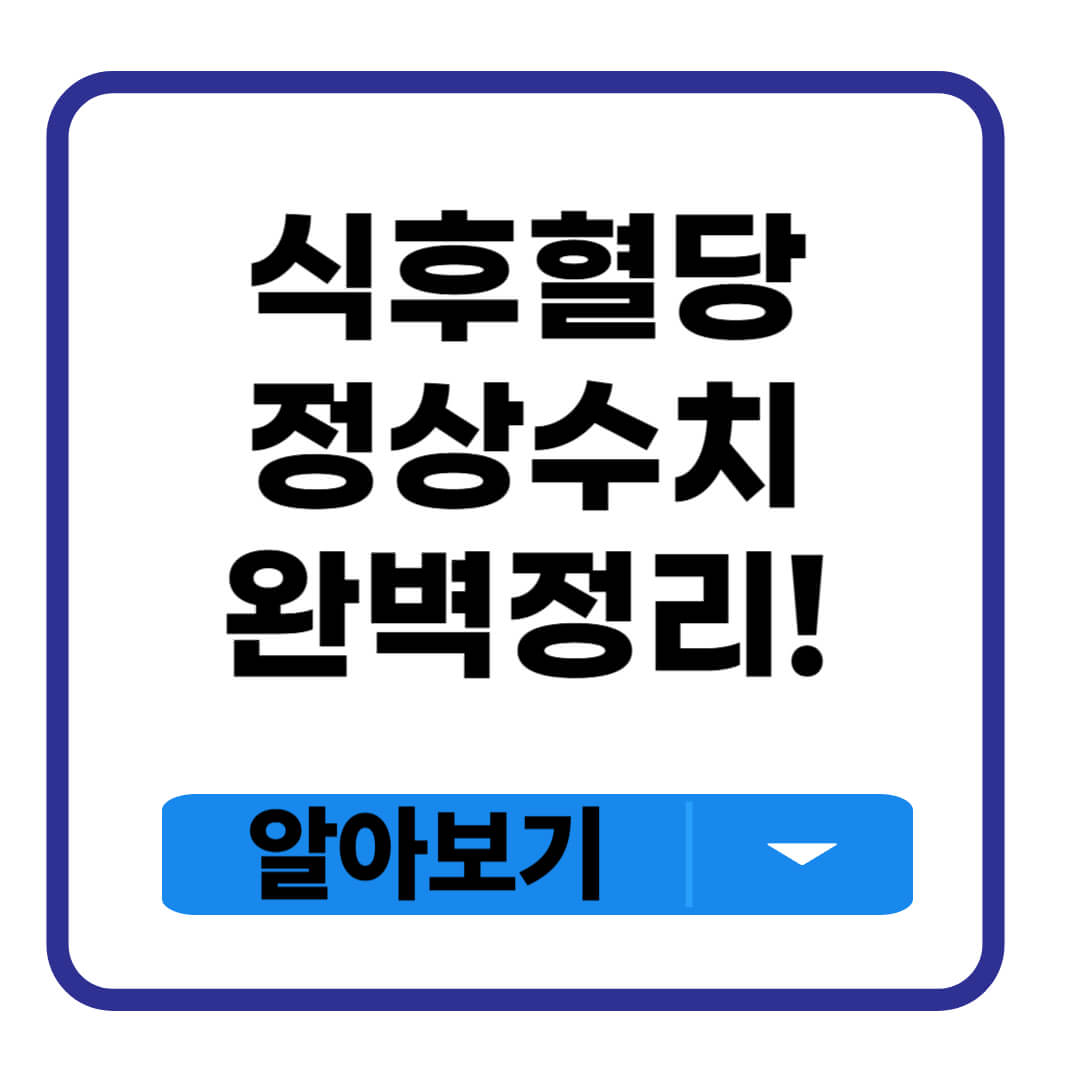 식후 혈당 정상수치