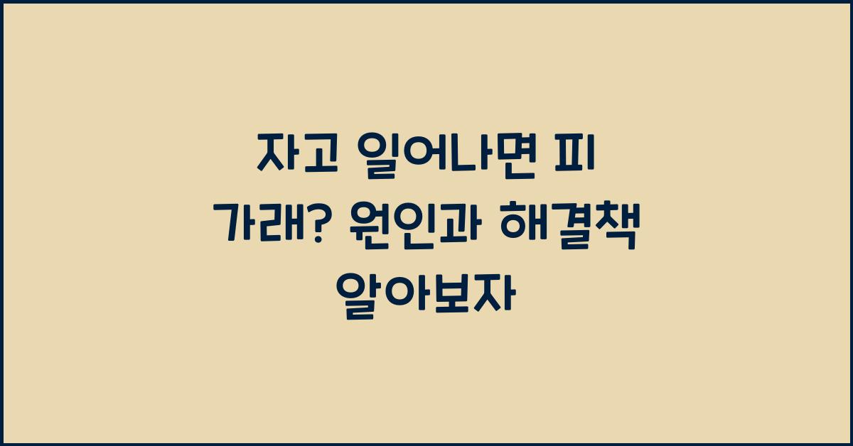 자고 일어나면 피 가래, 가래피 객혈의 원인과 해결책