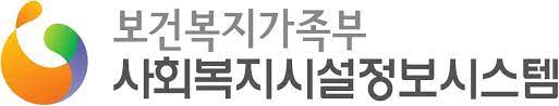 사회복지시설 국가복지정보시스템