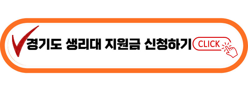 생리대-지원금-신청하기