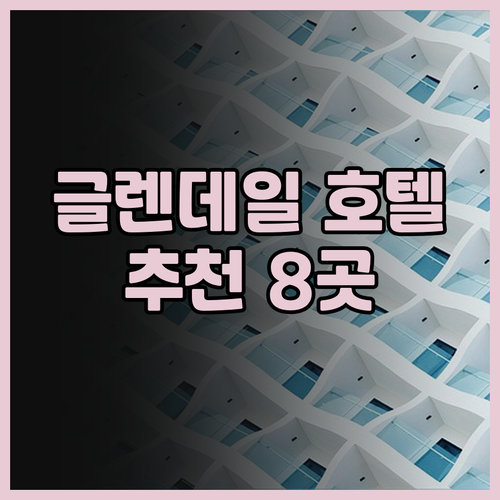 글렌데일 익스프레스 호텔 로스앤젤레스