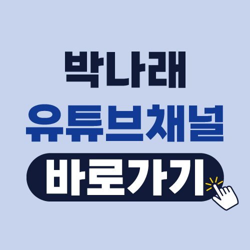 박나래, 유튜브 채널 '나래식' 런칭! 채널 바로가기
