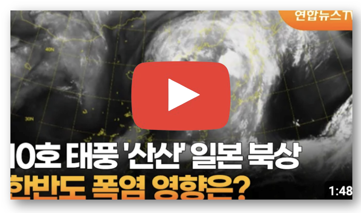 태풍 10호 산산 이동예상경로 실시간 CCTV 바로가기