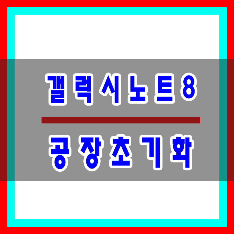 갤럭시노트8