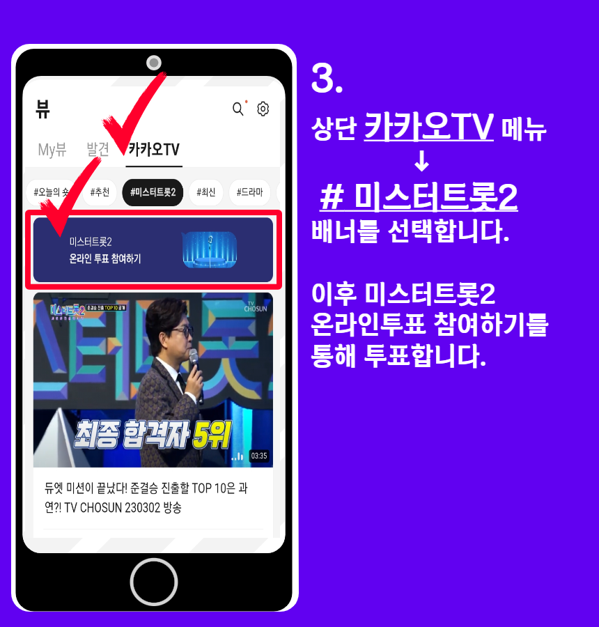 미스터트롯2_투표안내3