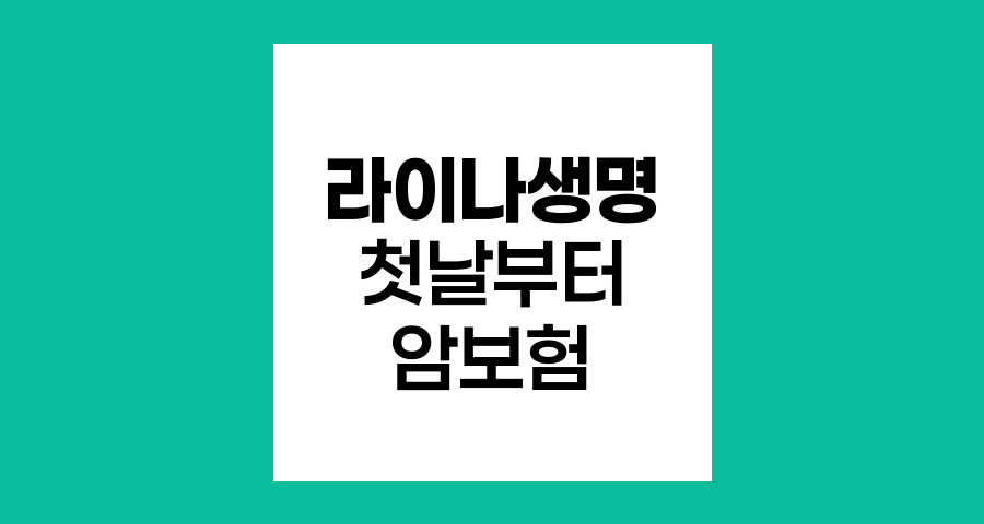 라이나생명 첫날부터 암보험, 특장점과 보장내용
