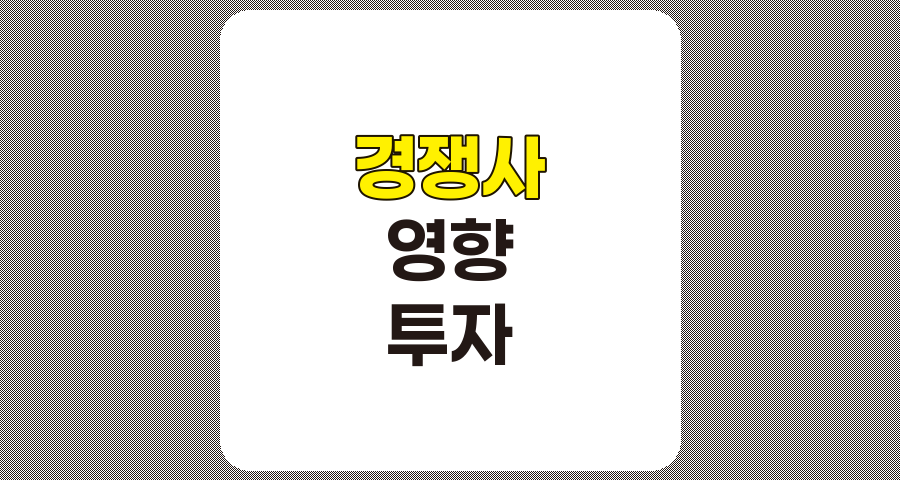 경쟁사의 강력한 영향을 받는 기업 분석, 성공적인 투자 전략