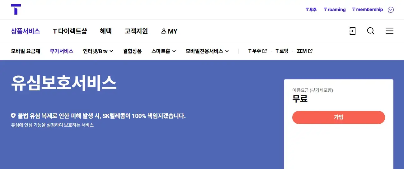 SKT 유심 무상 교체 고객이 꼭 가입해야 하는 유심보호서비스. 유심 복제 및 도용 방지를 위한 필수 무료 서비스 안내 화면