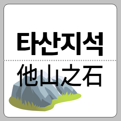 타산지석-他山之石-하찮은-말이나-행동도-자기를 수양하는데-도움이-된다
