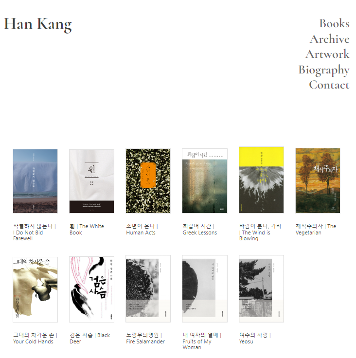노벨 문학상 수상자 한강 주요 작품(출처-공식홈페이지)