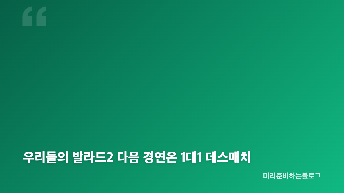 우리들의 발라드2 박진서, 윤미래 곡에 담은 마음