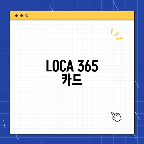 LOCA 365 카드, 할인 혜택 조건 캐시백 총정리