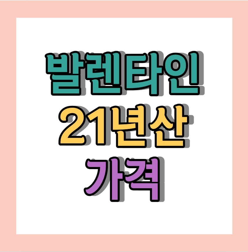 발렌타인 21년산 가격