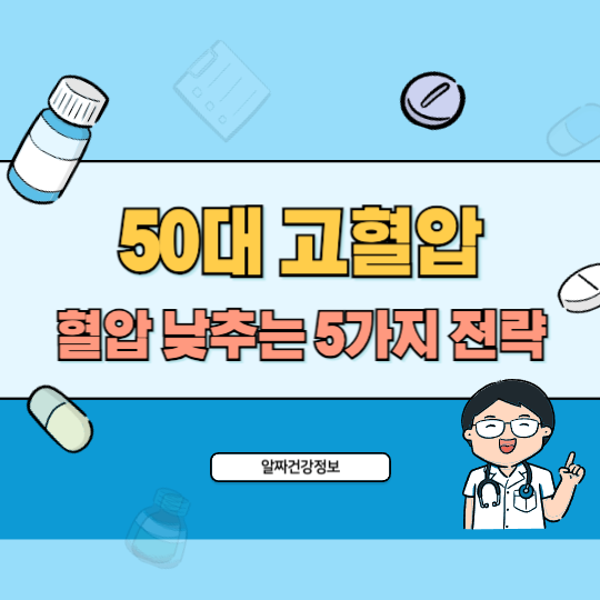 50대-고혈압-5가지-전략