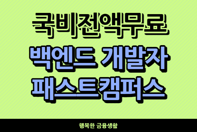 비전액무료백엔드개발자