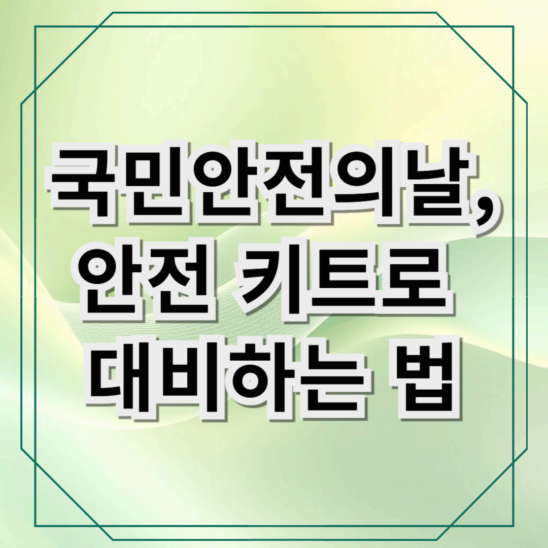 국민안전의 날, 안전 키트로 대비하는 법