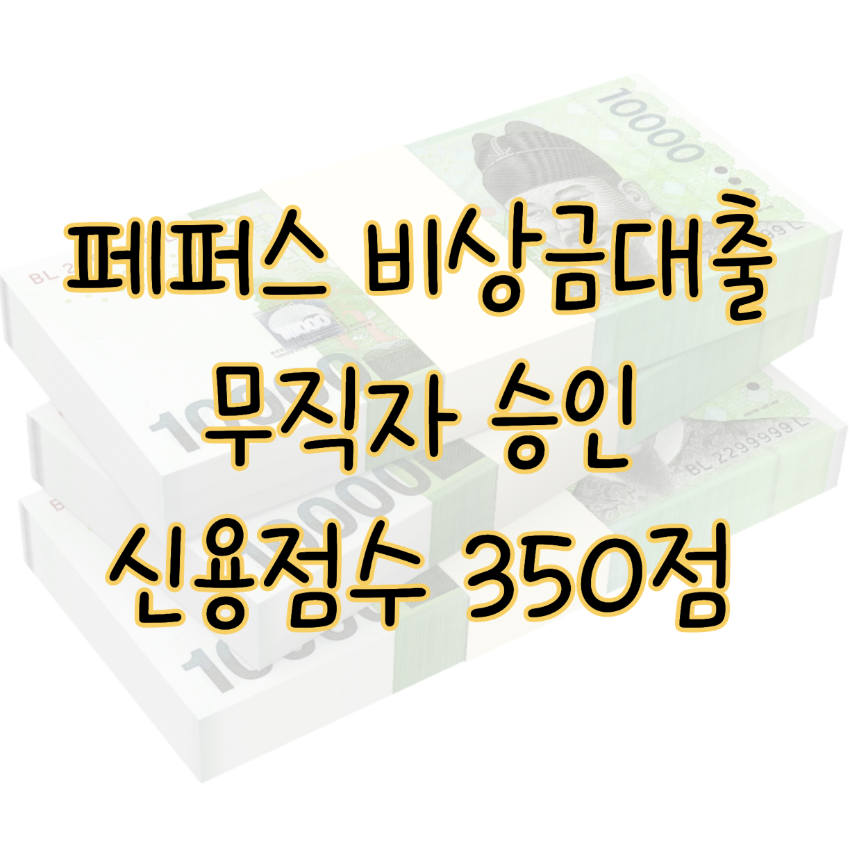 페퍼스 비상금대출 무직자 승인 신용점수 350점 이상이면 일단 확인 표지