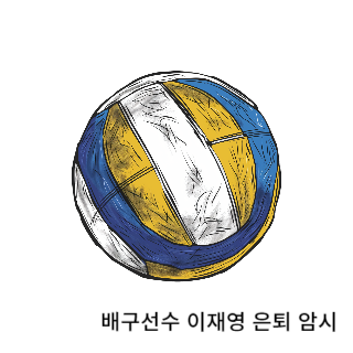 학폭-이재영