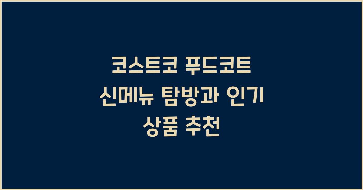 코스트코 푸드코트