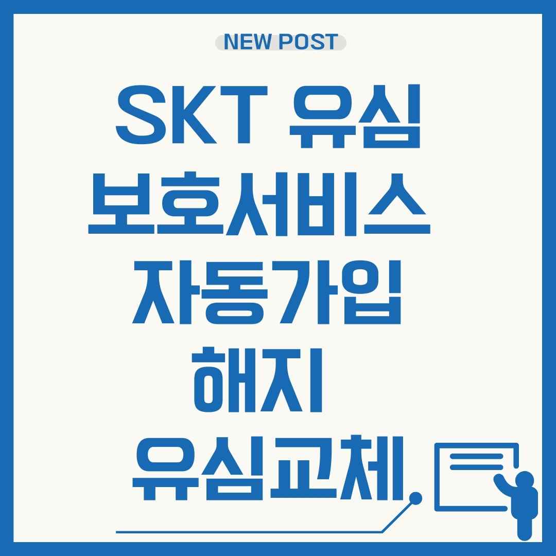 SKT 유심보호서비스 완전정복 - 자동가입부터 해지, 유심교체까지