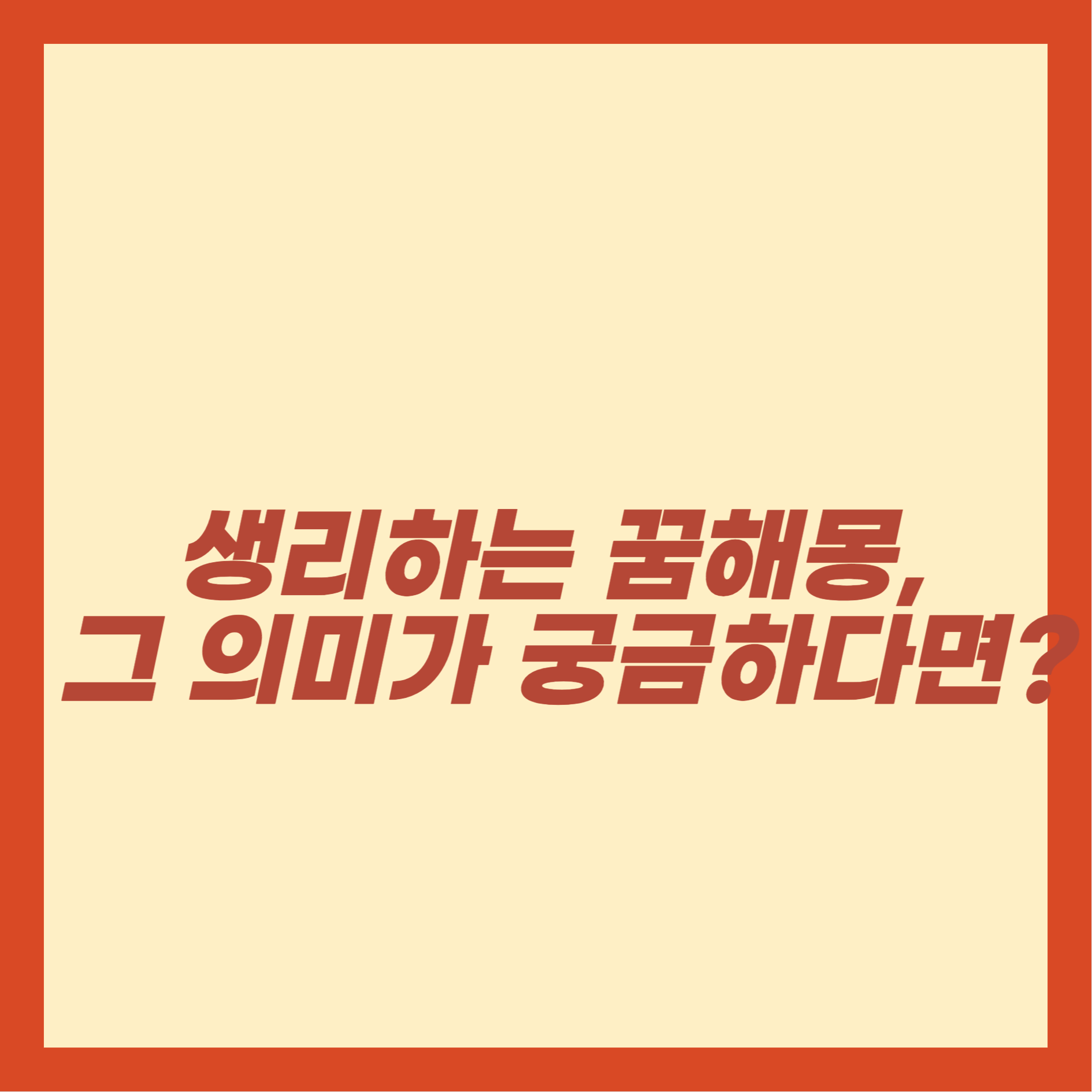 생리하는 꿈해몽